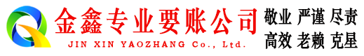 郧县要账公司